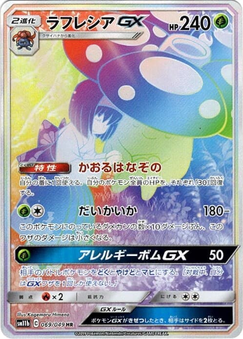 【状態B】ラフレシアGX(069/049)[SA]【sm11b】