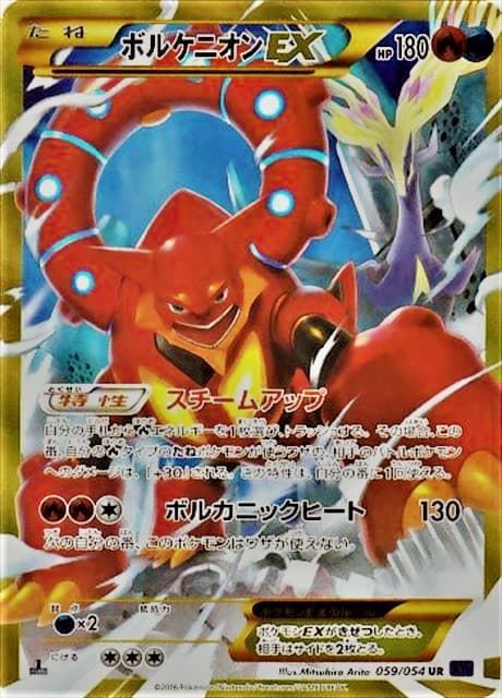 【状態B】ボルケニオンEX(059/054)[UR]【XY】