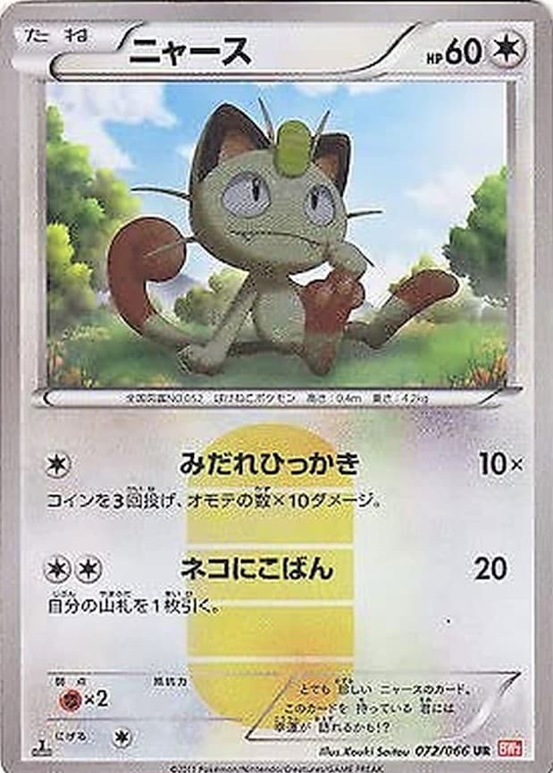 【状態A-】ニャース(072/066)[UR]【BW2】