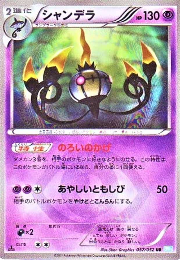 【状態A-】シャンデラ(057/052)[UR]【BW3】