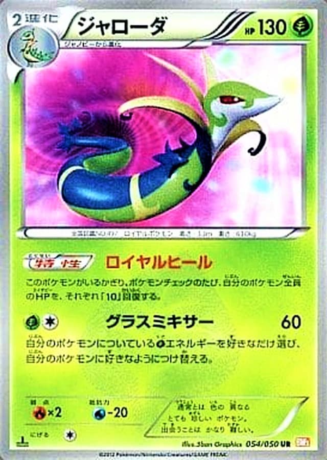 【状態B】ジャローダ(054/050)[UR]【BW5】