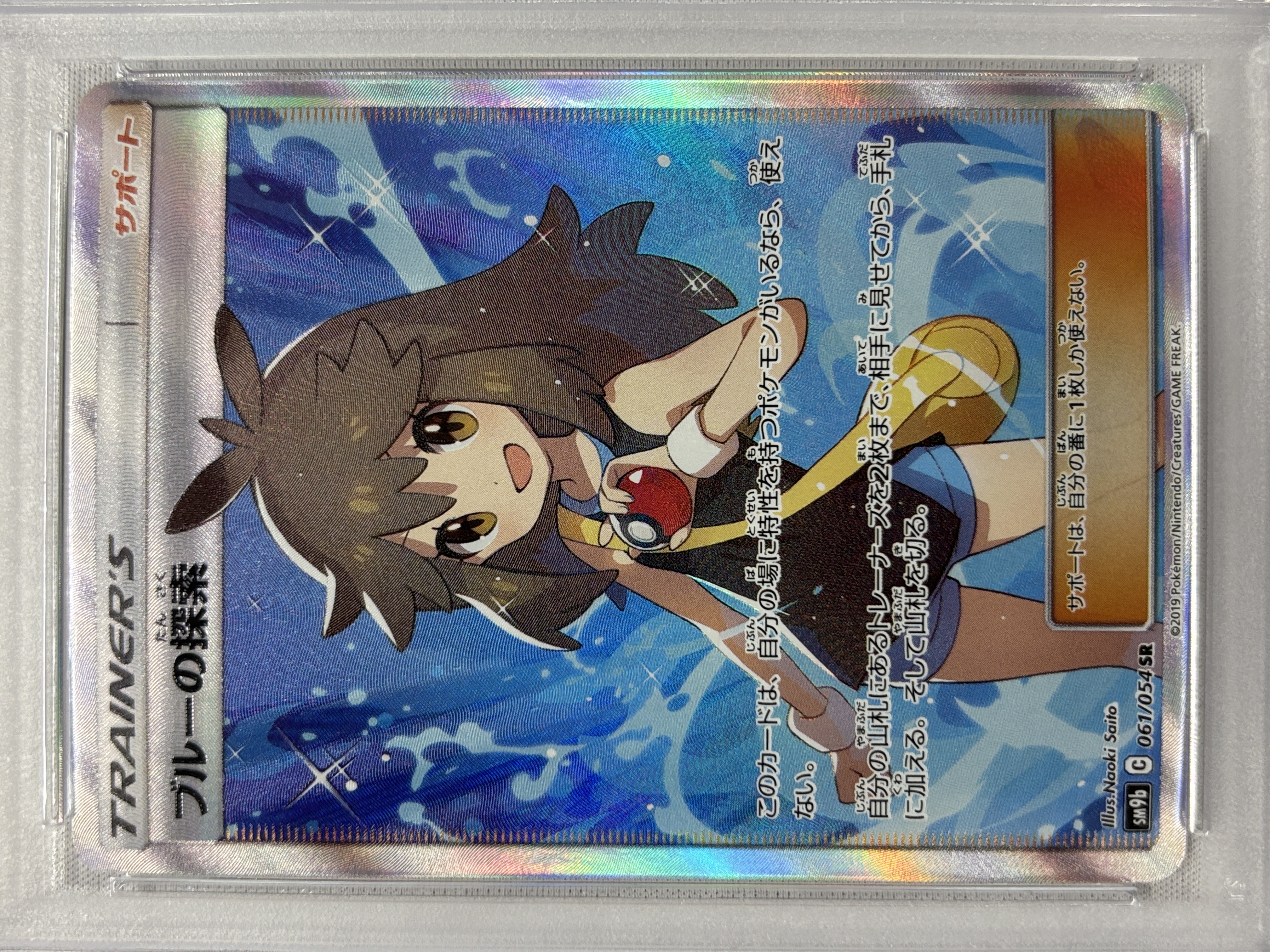 【PSA10】ブルーの探索(061/054)[SR]【sm9b】①