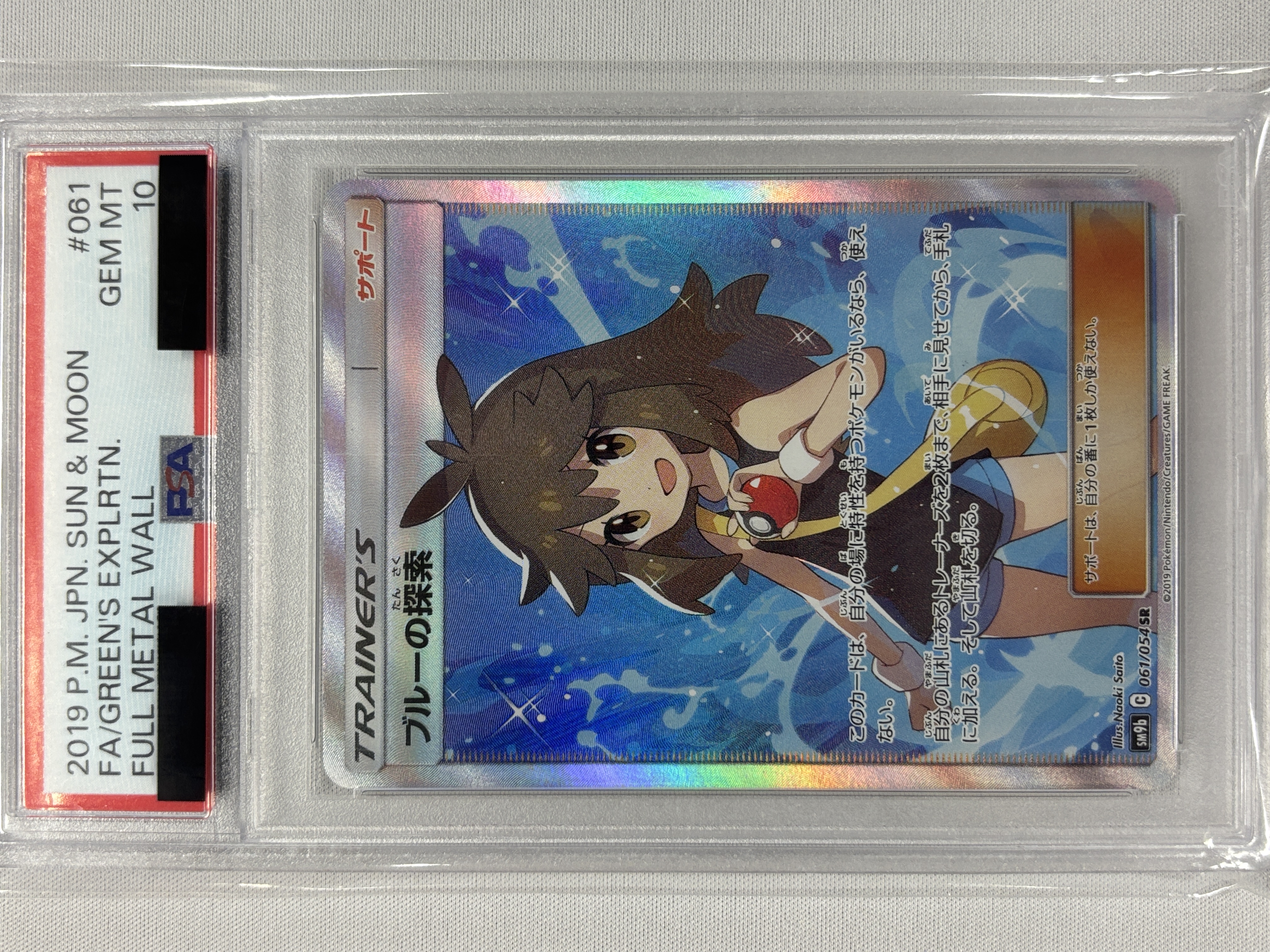 【PSA10】ブルーの探索(061/054)[SR]【sm9b】②