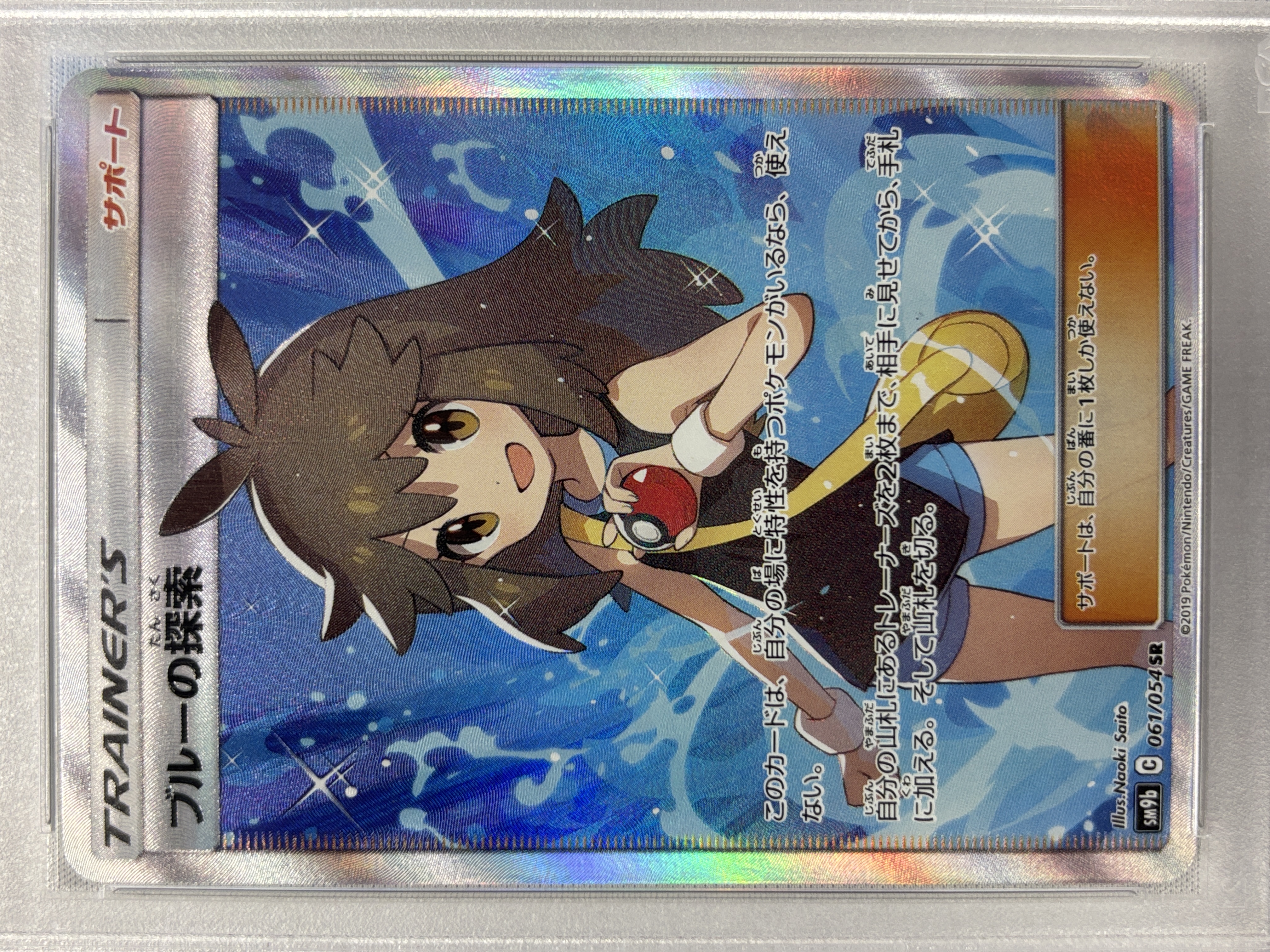 【PSA10】ブルーの探索(061/054)[SR]【sm9b】②