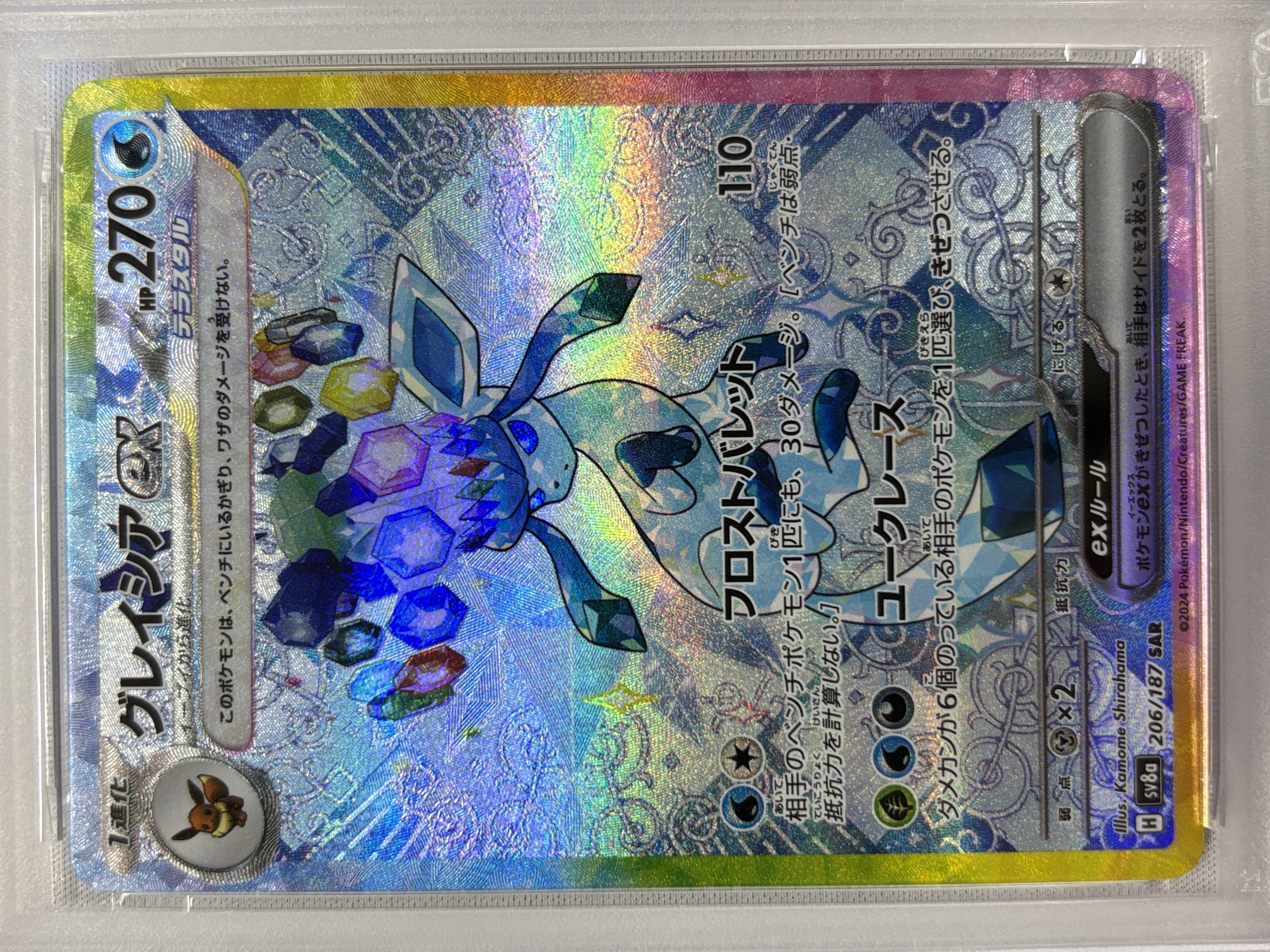 【PSA10】グレイシアex(206/187)[SAR]【SV8a】