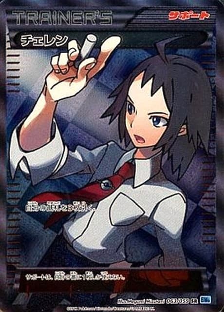 【状態B】チェレン(063/059)[SR]【BW6】