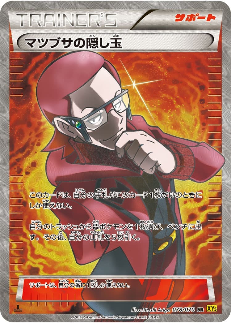 【状態B】マツブサの隠し玉(078/070)[SR]【XY5】