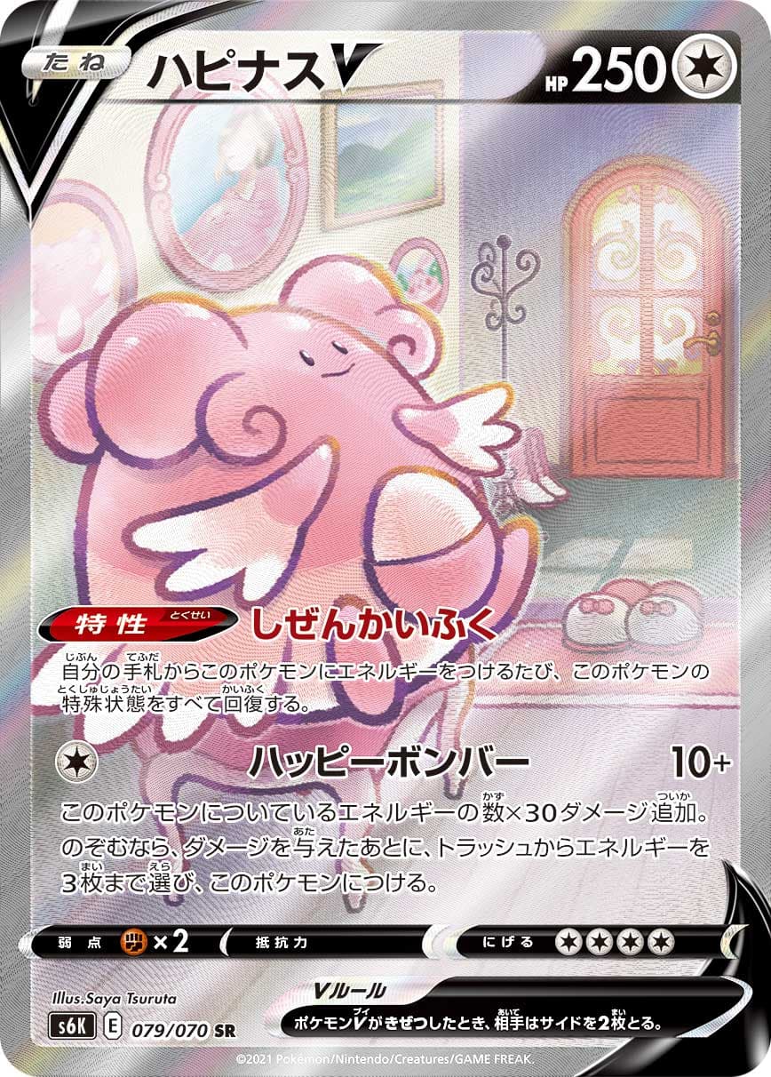 【SALE】【状態B】ハピナスV(079/070)[SA]【S6K】