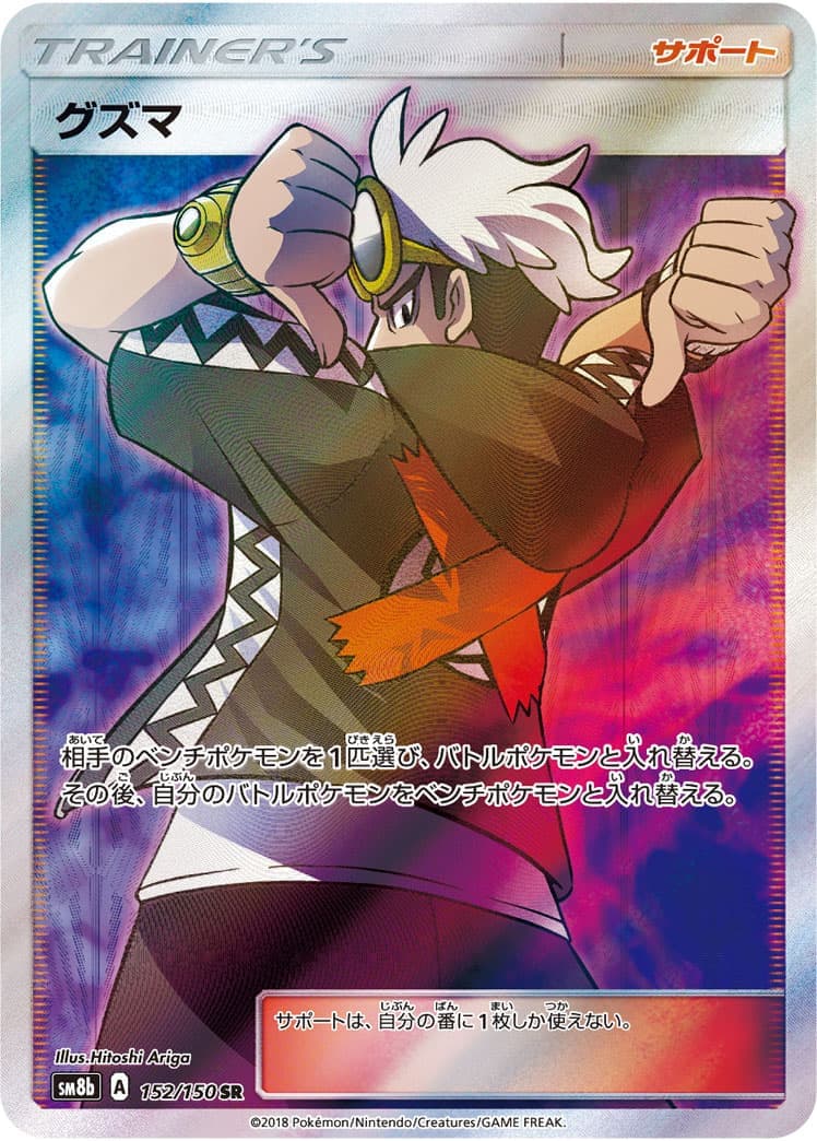 【SALE】【状態B】グズマ(152/150)[SR]【sm8b】