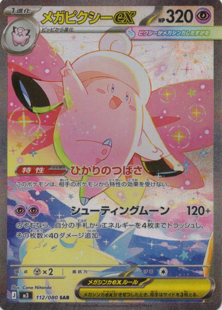 【SALE】【状態B】メガピクシーex(112/080)［SAR］【M3】