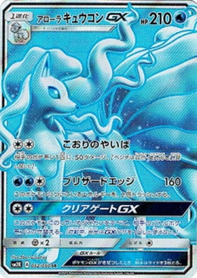 【SALE】【状態B】アローラキュウコンGX(052/050)[SR]【sm2K】
