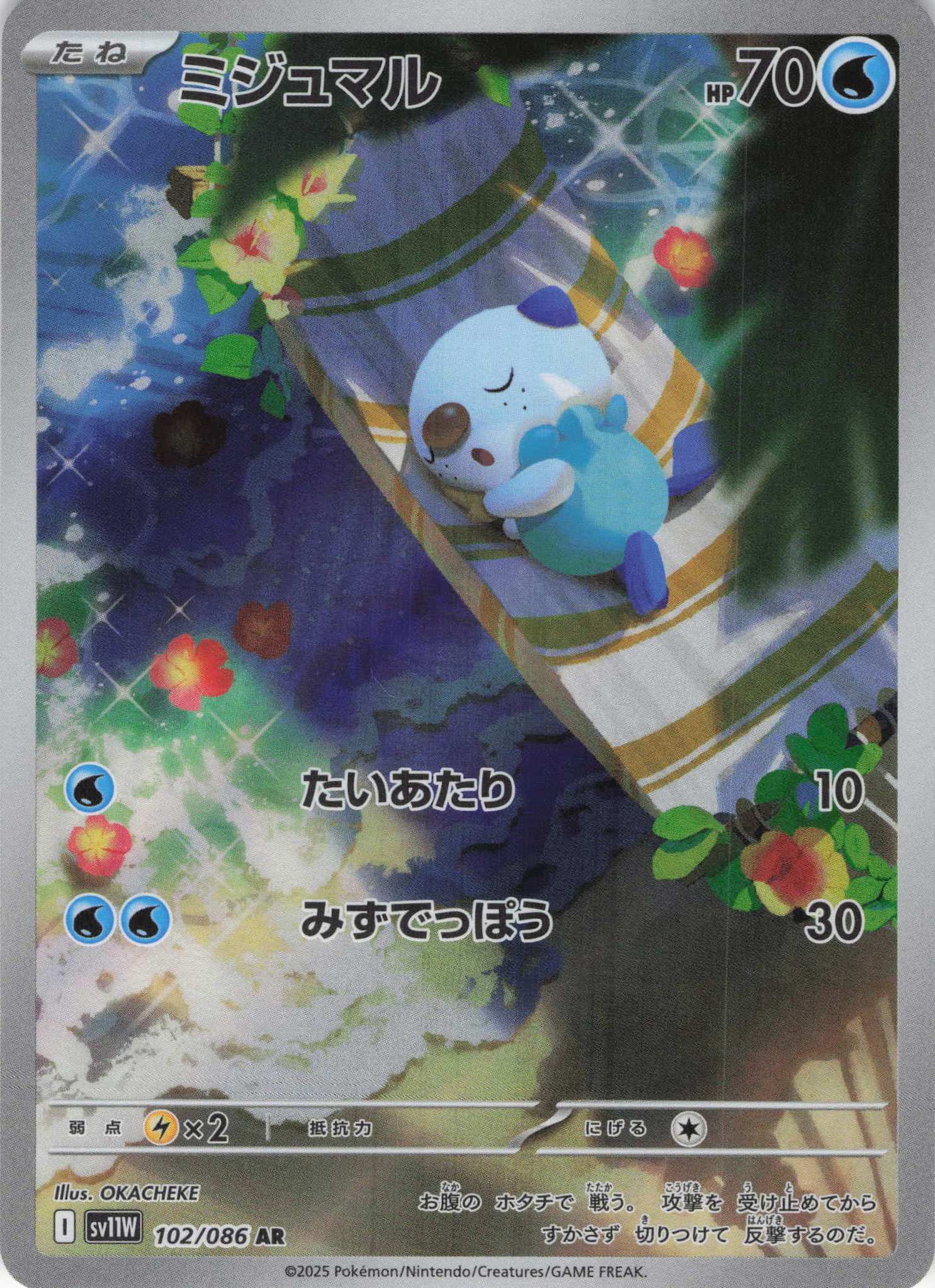 【SALE】【状態B】ミジュマル(102/086)[AR]【SV11W】
