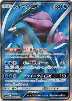 【状態B】スイクンGX(098/095)[SR]【sm8】