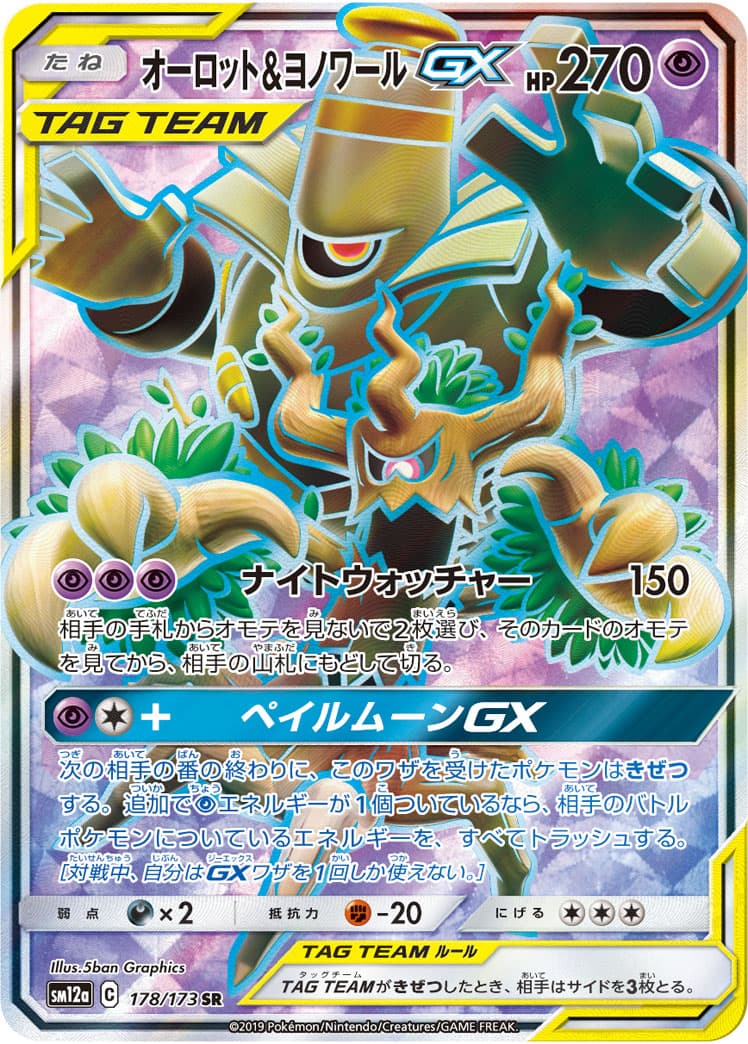 【状態B】オーロット＆ヨノワールGX(178/173)[SR]【sm12a】
