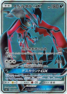 【状態B】イベルタルGX(097/094)[SR]【sm6】