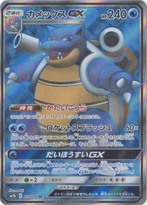 【SALE】【状態B】カメックスGX(057/054)[SR]【sm9b】