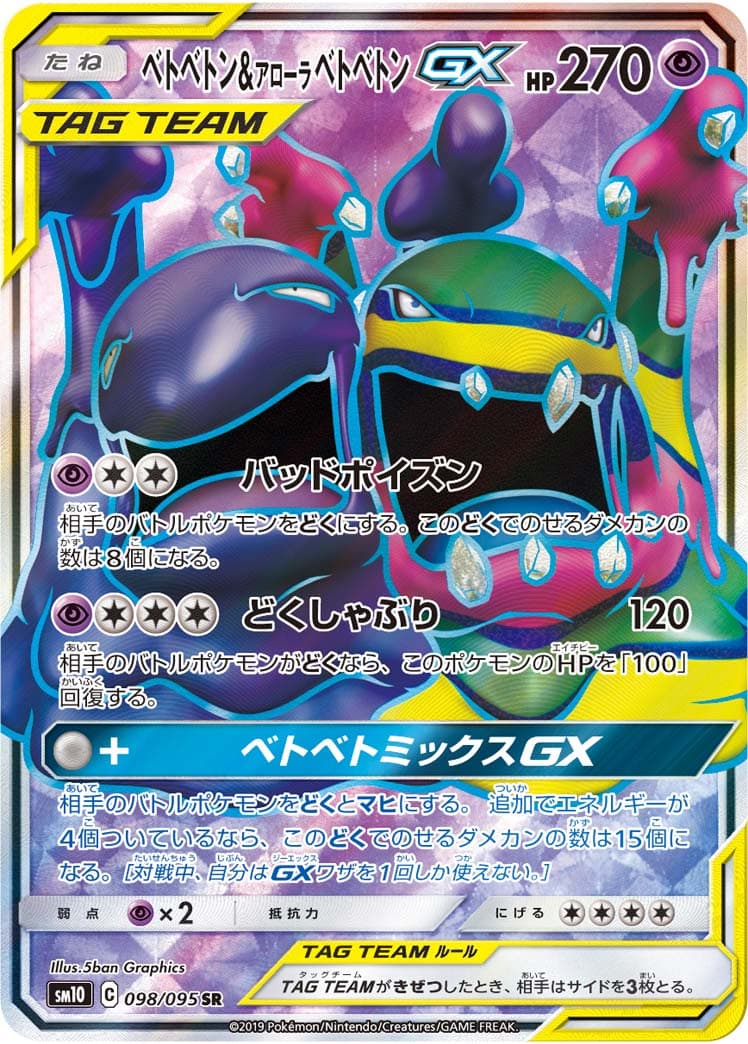 【SALE】【状態B】ベトベトン＆アローラベトベトンGX(098/095)[SR]【sm10】