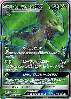 【状態B】ジュカインGX(051/050)[SR]【sm7b】