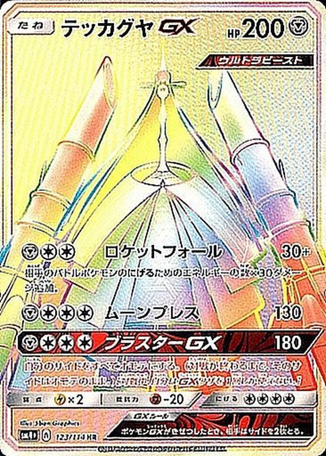 【状態B】テッカグヤGX(123/114)【sm4+】