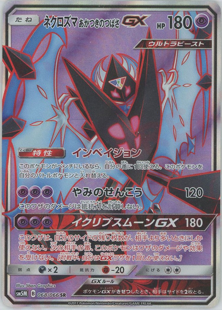 【状態B】ネクロズマあかつきのつばさGX(068/066)[SR]【SM5M】
