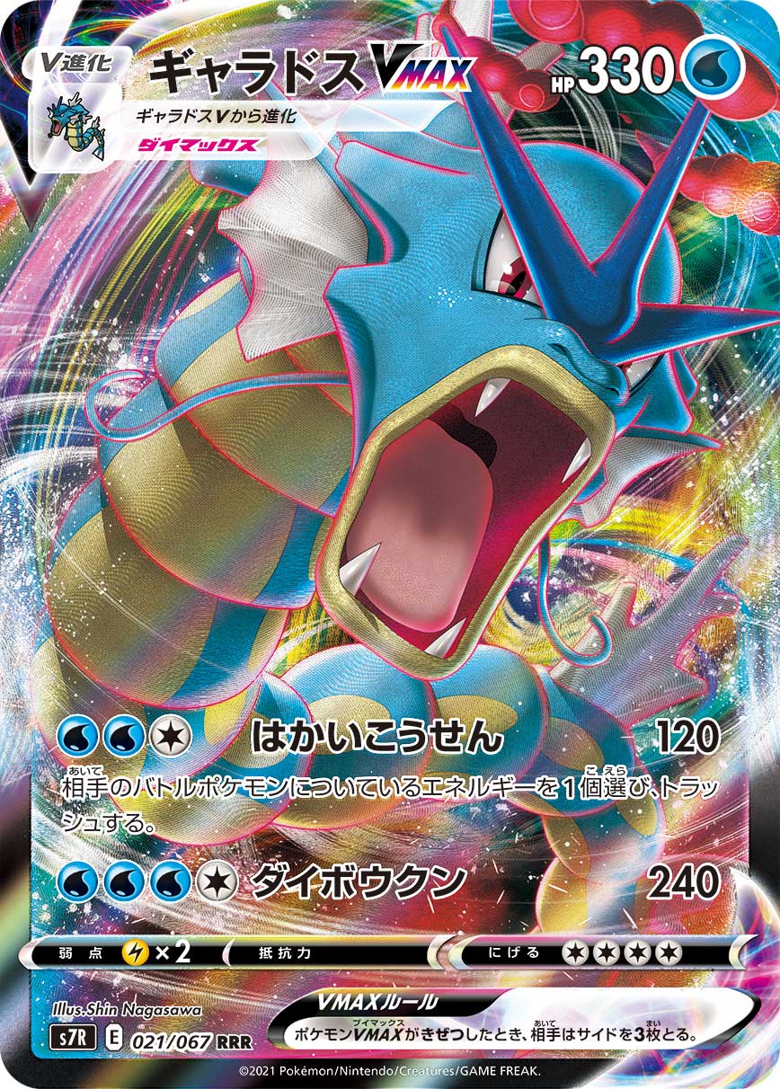 【状態B】ギャラドスVMAX(021/067)[RRR]【S7R】