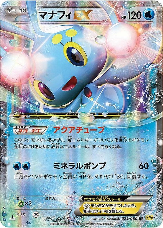 【状態B】マナフィEX(021/080)[RR]【XY9】