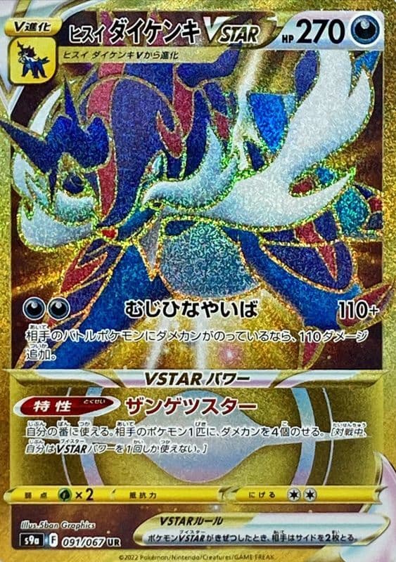 【状態B】ヒスイダイケンキVSTAR(091/067)[UR]【S9a】