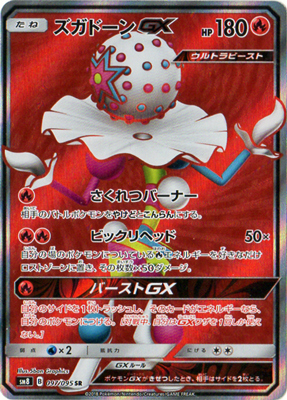 【状態B】ズガドーンGX(097/095)[SR]【sm8】