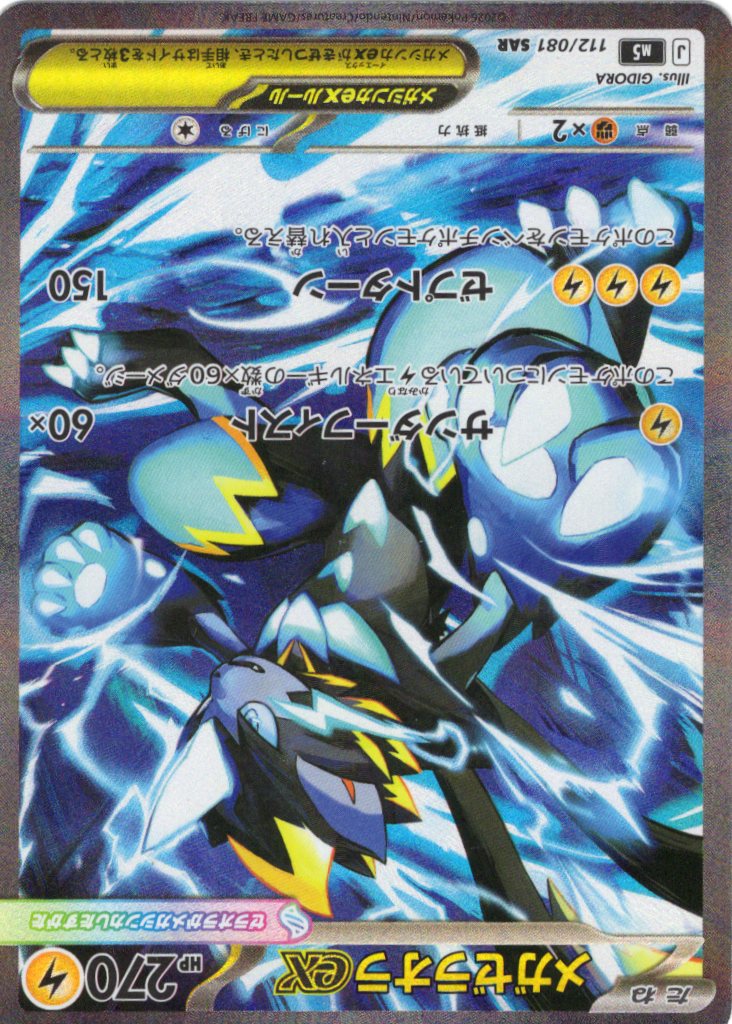 メガゼラオラex(112/081)［SAR]【M5】