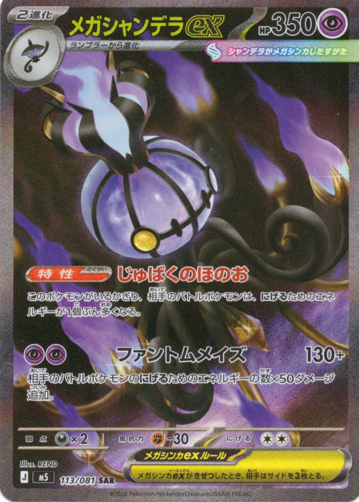 メガシャンデラex(113/081)［SAR]【M5】