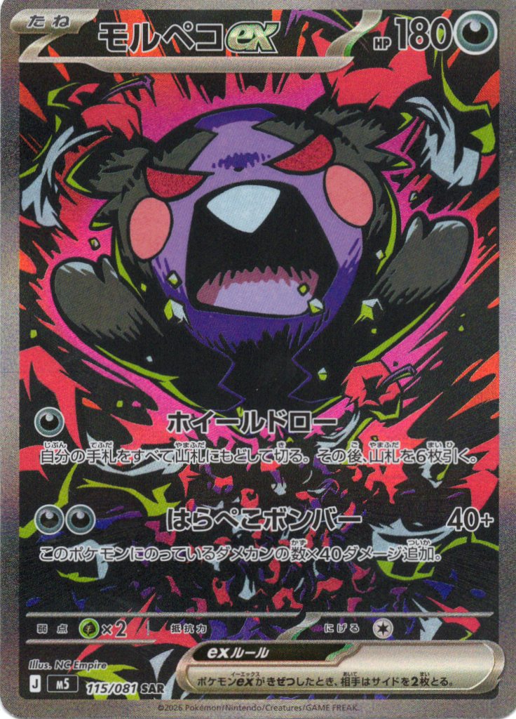 モルペコex(115/081)［SAR]【M5】