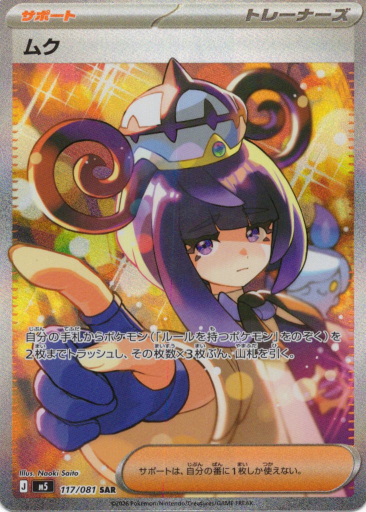 ムク(117/081)［SAR]【M5】