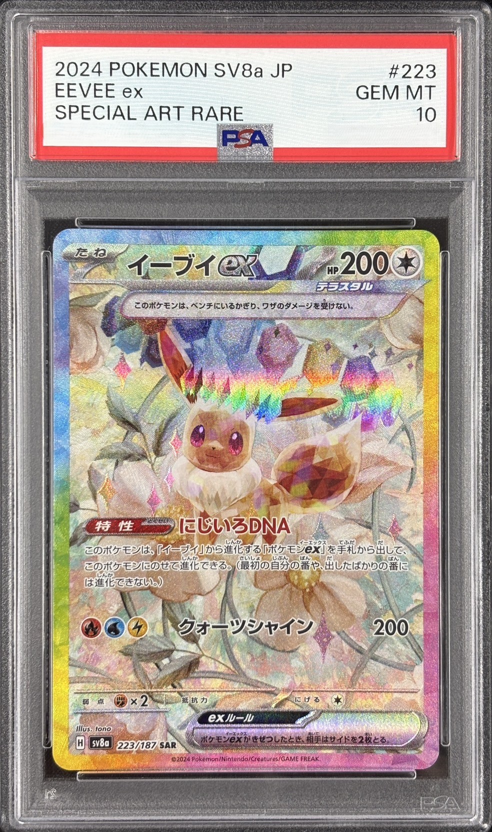 【PSA10】イーブイex(223/187)[SAR]【SV8a】
