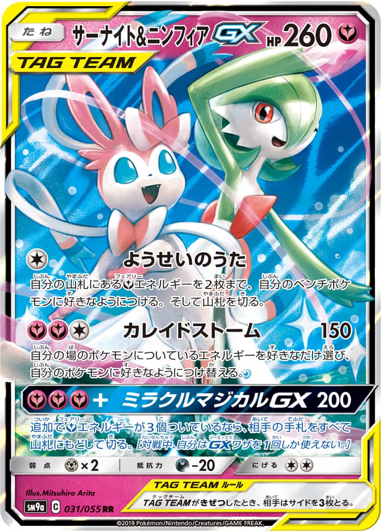 サーナイト＆ニンフィアGX SA 状態D】サーナイト&ニンフィアGX(031/055)[RR]【sm9a】 ポケモンカード