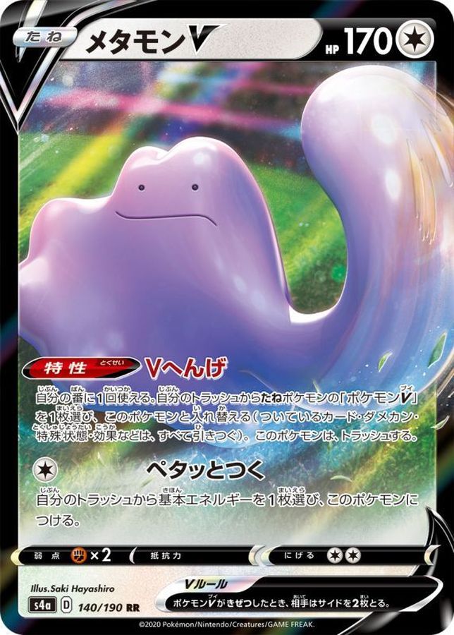 メタモンV(140/190)[RR]【s4A】
