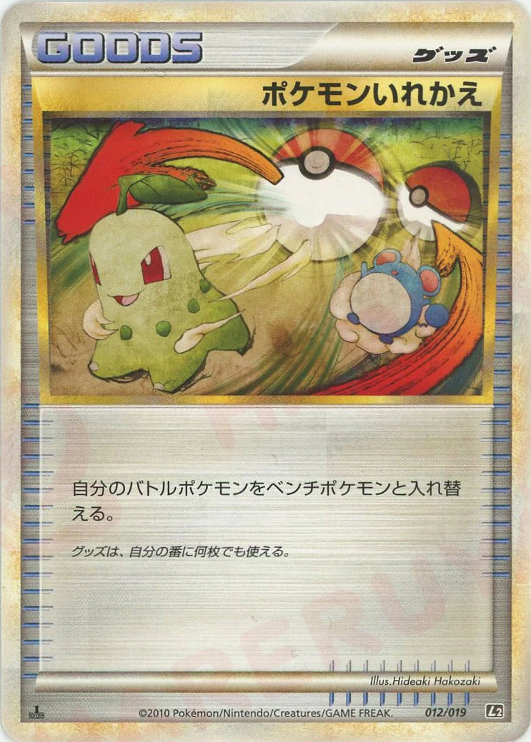 ポケモンいれかえ(012/019)