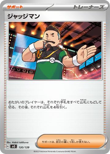 ジャッジマン(130/139)[-]【SVD】