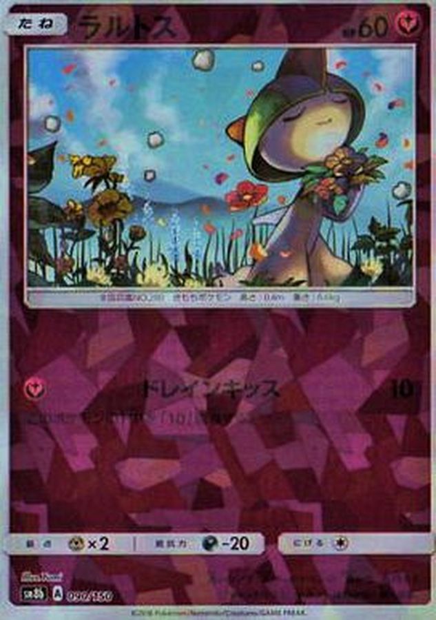 ラルトス(ミラー/ハイクラスパック仕様)(090/150)【SM8b】