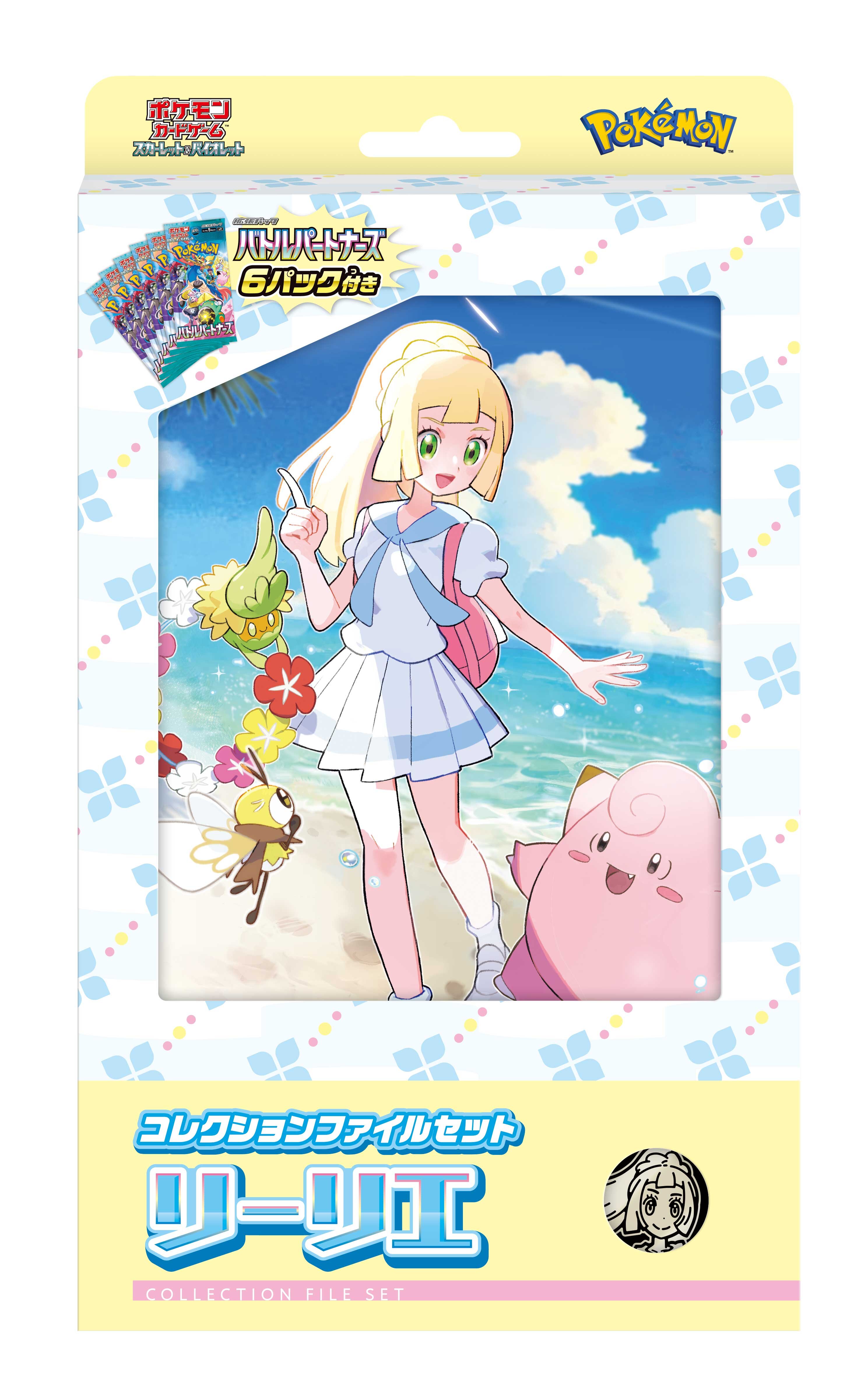コレクションファイルセット リーリエ