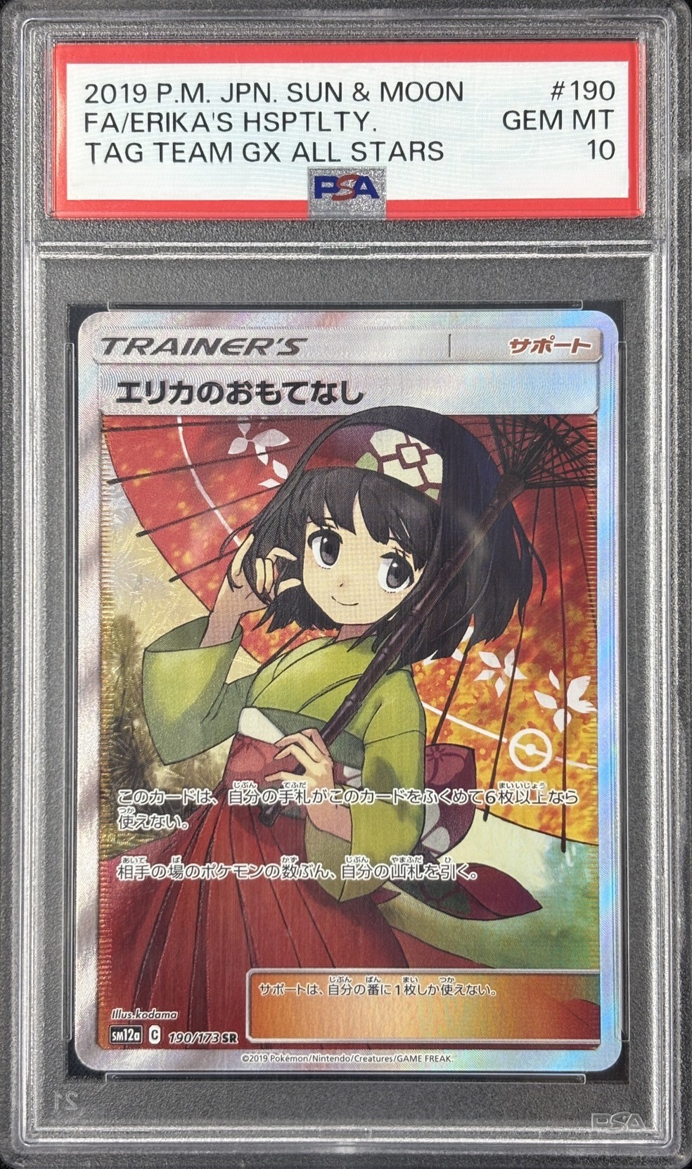 【PSA10】エリカのおもてなし(190/173)[SR]【sm12a】①