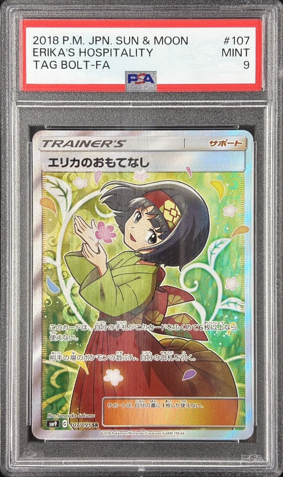 【PSA9】エリカのおもてなし(107/095)[SR]【sm9】