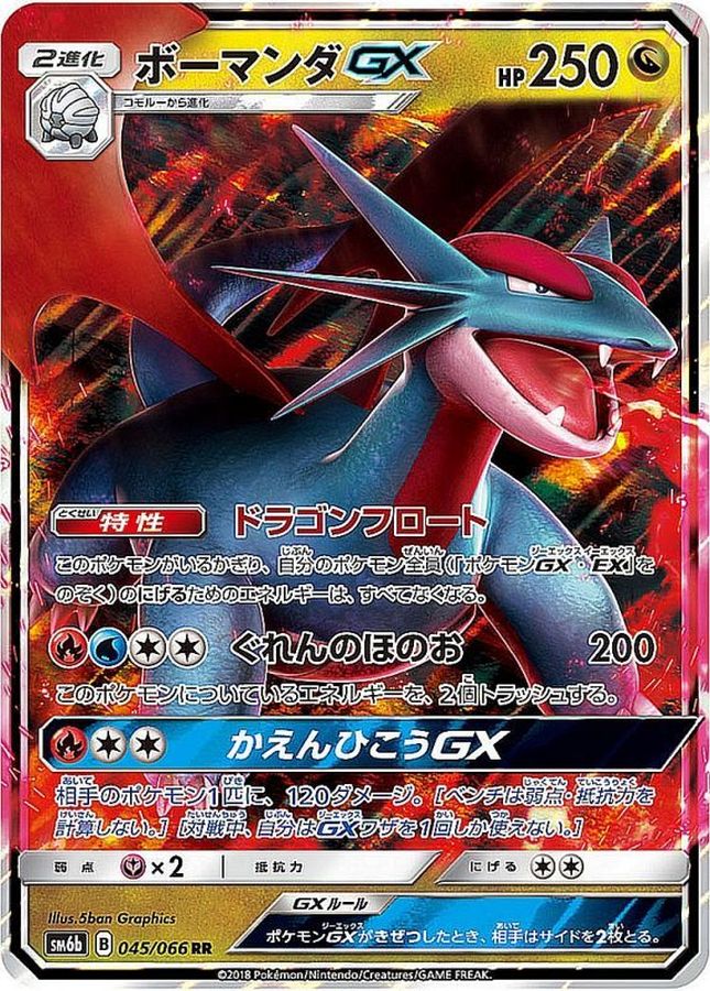 ボーマンダGX(045/066)[RR]【SM6b】