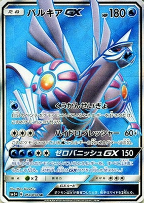 【状態B】パルキアGX(051/050)[SR]【sm5+】