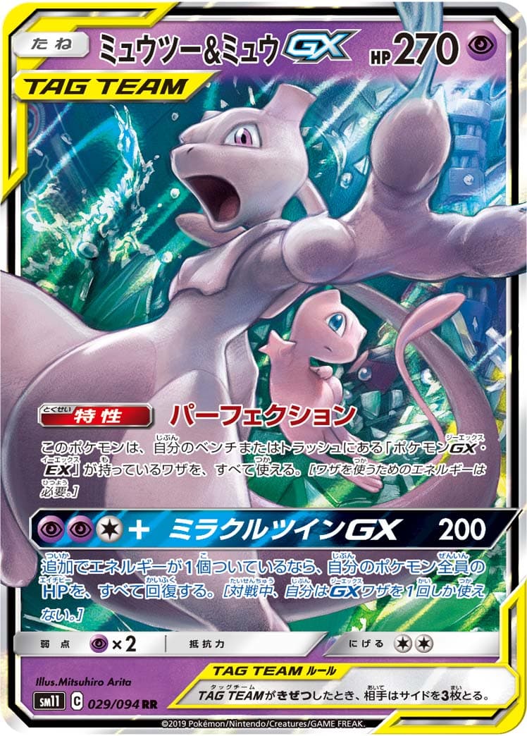 【状態B】ミュウツー&ミュウGX(029/094)[RR]【sm11】