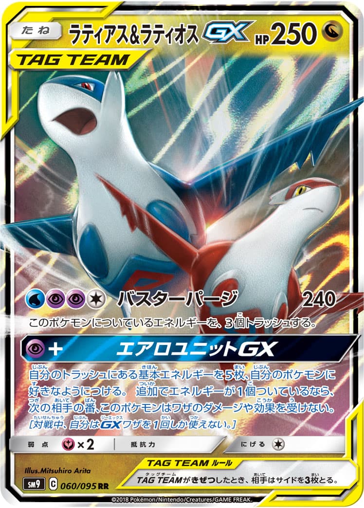 【状態B】ラティアス&ラティオスGX(060/095)[RR]【sm9】
