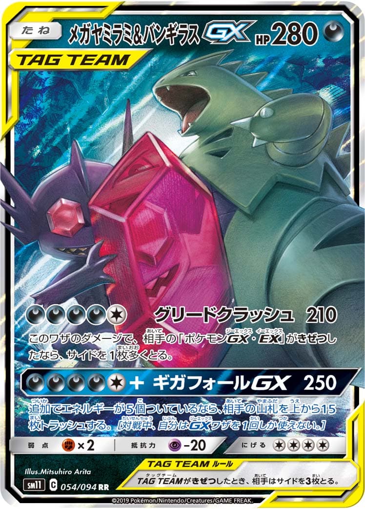 【状態B】メガヤミラミ&バンギラスGX(054/094)[RR]【sm11】