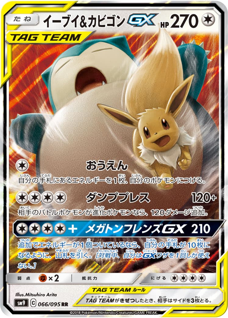 【状態B】イーブイ&カビゴンGX(066/095)[RR]【sm9】