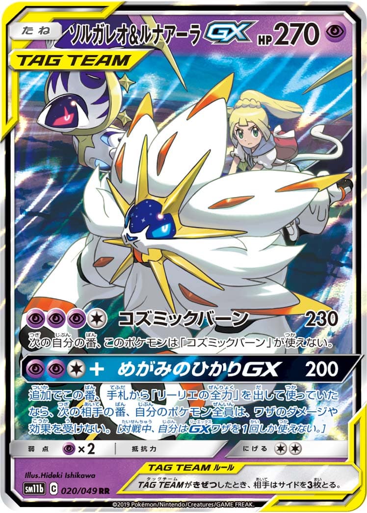 【状態B】ソルガレオ&ルナアーラGX(020/049)[RR]【sm11b】