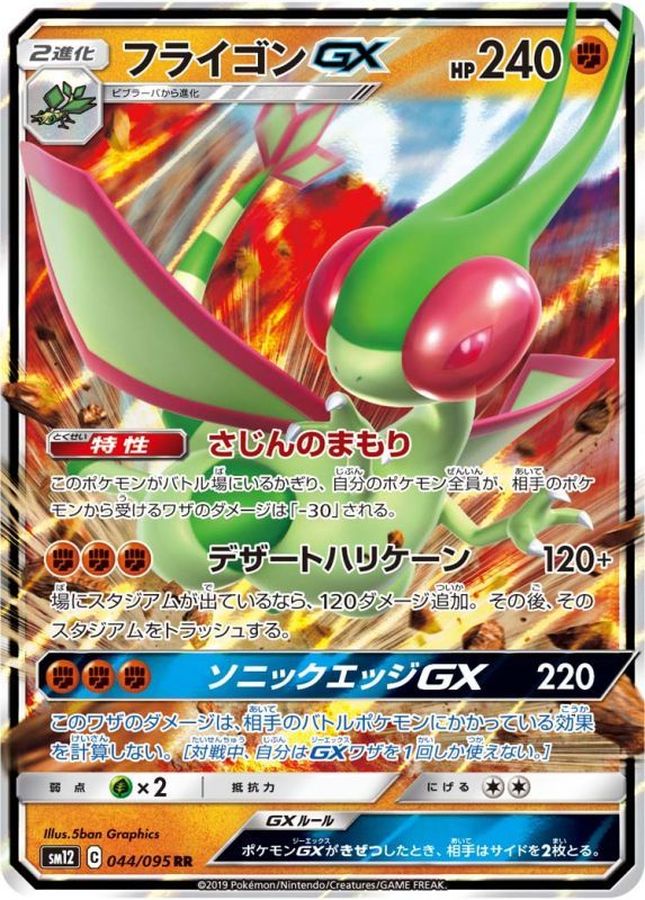 フライゴンGX(044/095)[RR]【sm12】