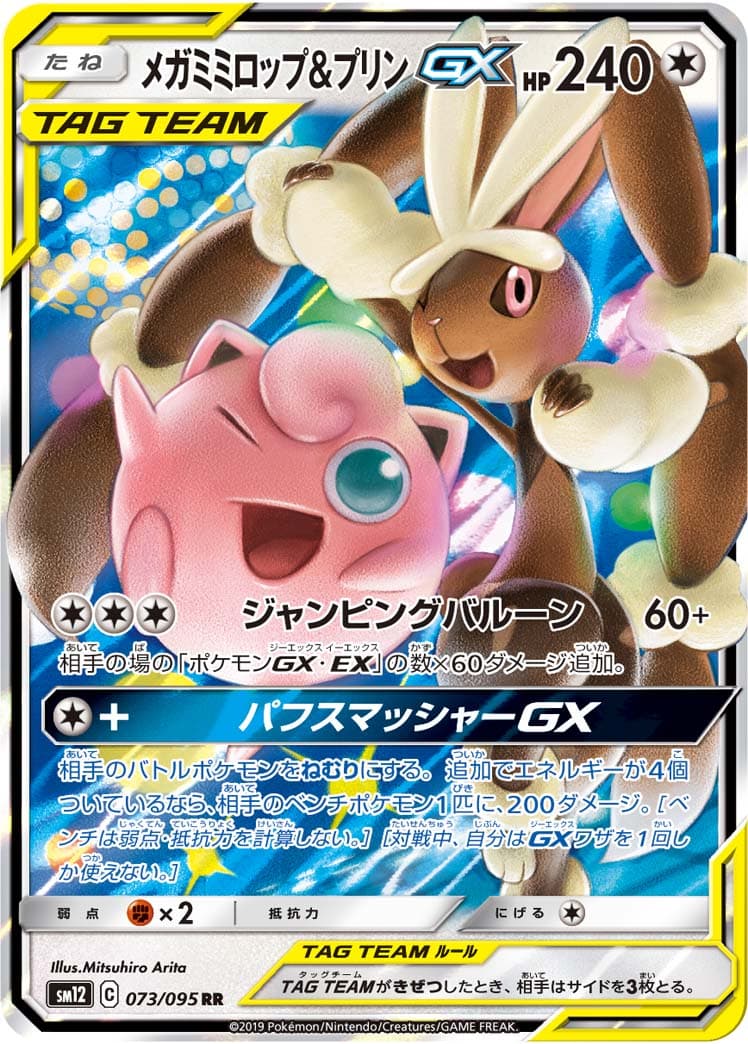 【状態B】メガミミロップ&プリンGX(073/095)[RR]【sm12】